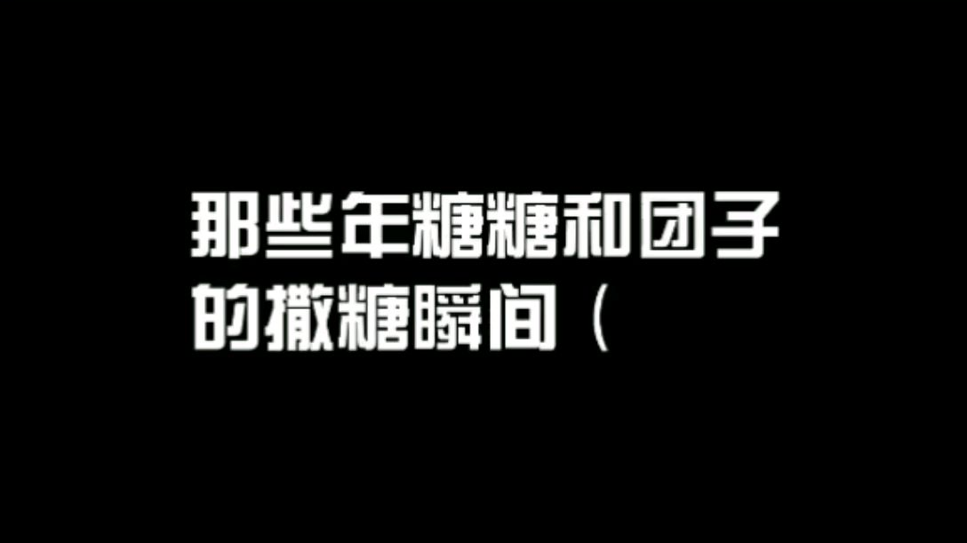 撒糖了撒糖了(四)
